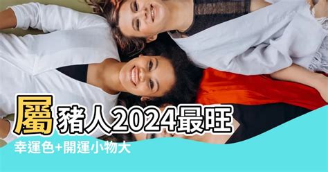 豬的幸運色|2024豬年開運色速查